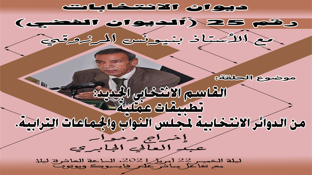ديوان الانتخابات: القاسم الانتخابي الجديد: تطبيقات عملية من الدوائر الانتخابية لمجلس النواب والجماعات الترابية缩略图