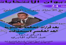 ديوان الانتخابات الحلقة الرابعة والعشرون- بعد قرارات المحكمة الدستورية: العد العكسي لاستحقاقات 2021缩略图 ديوان الانتخابات الحلقة الرابعة والعشرون- بعد قرارات المحكمة الدستورية: العد العكسي لاستحقاقات 2021缩略图