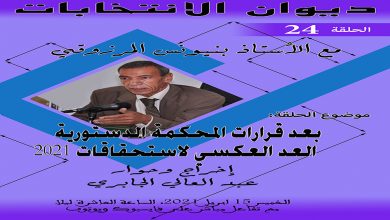 ديوان الانتخابات الحلقة الرابعة والعشرون- بعد قرارات المحكمة الدستورية: العد العكسي لاستحقاقات 2021缩略图 ديوان الانتخابات الحلقة الرابعة والعشرون- بعد قرارات المحكمة الدستورية: العد العكسي لاستحقاقات 2021缩略图