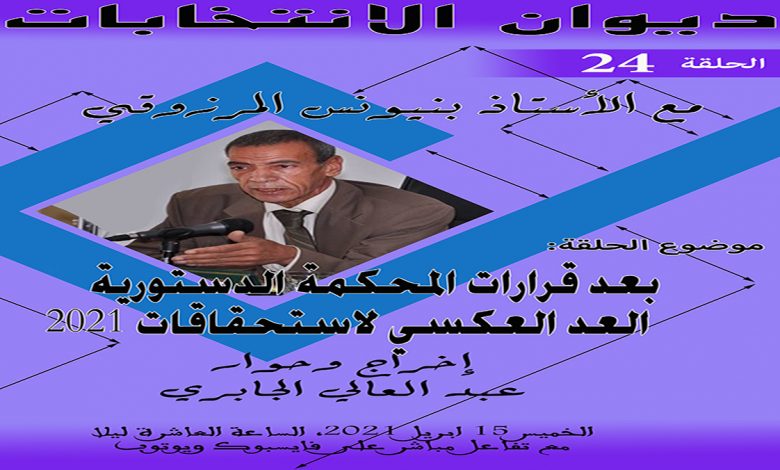 ديوان الانتخابات الحلقة الرابعة والعشرون- بعد قرارات المحكمة الدستورية: العد العكسي لاستحقاقات 2021缩略图