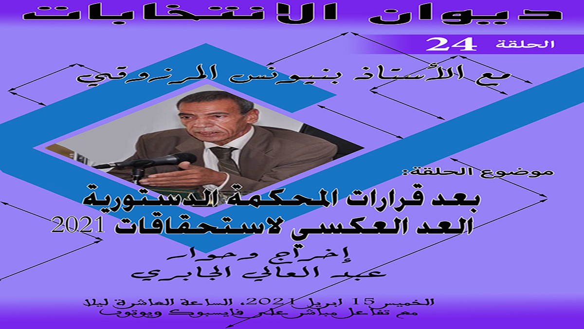 ديوان الانتخابات الحلقة الرابعة والعشرون- بعد قرارات المحكمة الدستورية: العد العكسي لاستحقاقات 2021缩略图