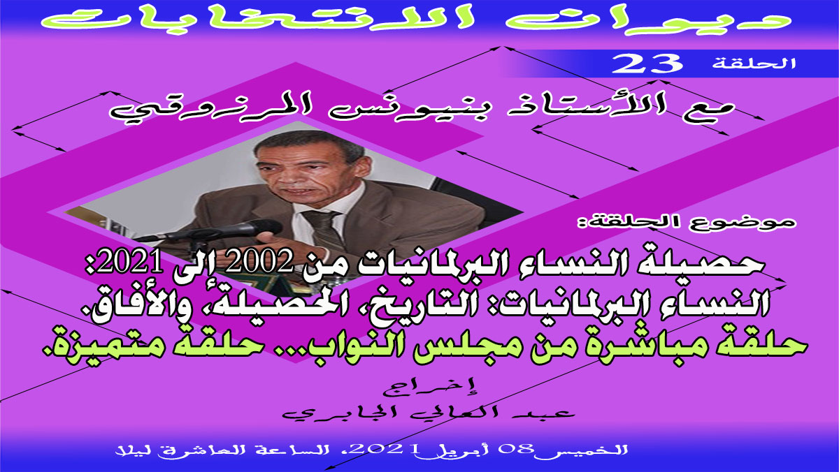 ديوان الانتخابات الحلقة 23: حصيلة النساء البرلمانيات من 2002 إلى 2021 … النساء البرلمانيات: التاريخ، الحصيلة، والأفاق缩略图