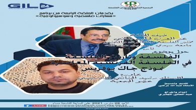 الحلقة الرابعة من برنامج مسارات فلسفية وسوسيولوجية يستضيف البروفيسور عزالعرب لحكيم بناني缩略图