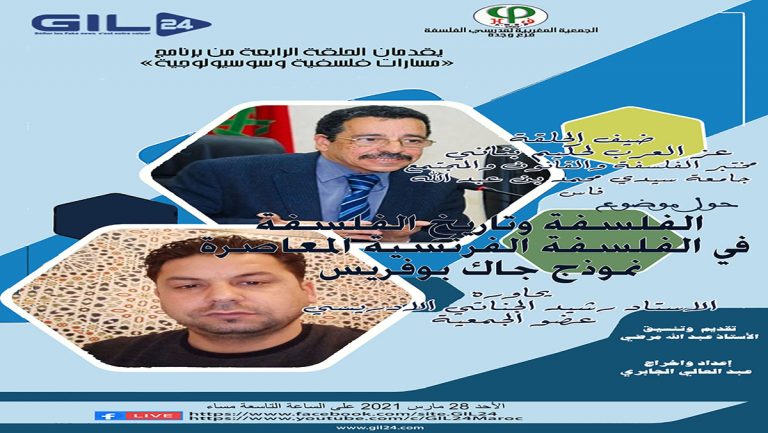 الحلقة الرابعة من برنامج مسارات فلسفية وسوسيولوجية يستضيف البروفيسور عزالعرب لحكيم بناني