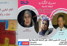 حديث الكتاب الحلقة التاسعة يستضيف دة الهام الصنابي للحديث عن الشعر المغربي المعاصر… تجليات وأبعاد缩略图