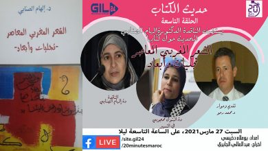 حديث الكتاب الحلقة التاسعة يستضيف دة الهام الصنابي للحديث عن الشعر المغربي المعاصر… تجليات وأبعاد缩略图 حديث الكتاب الحلقة التاسعة يستضيف دة الهام الصنابي للحديث عن الشعر المغربي المعاصر… تجليات وأبعاد缩略图