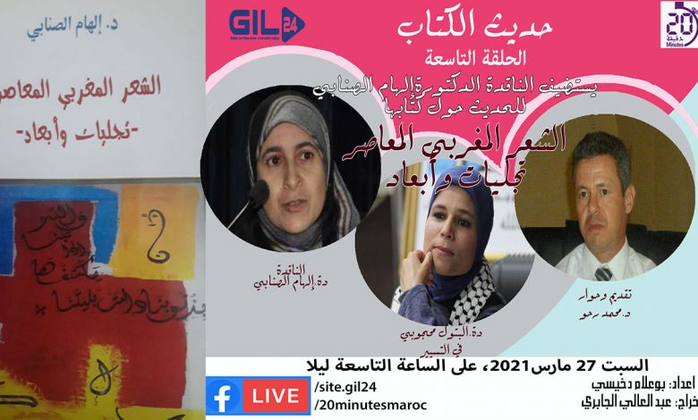 حديث الكتاب الحلقة التاسعة يستضيف دة الهام الصنابي للحديث عن الشعر المغربي المعاصر… تجليات وأبعاد缩略图