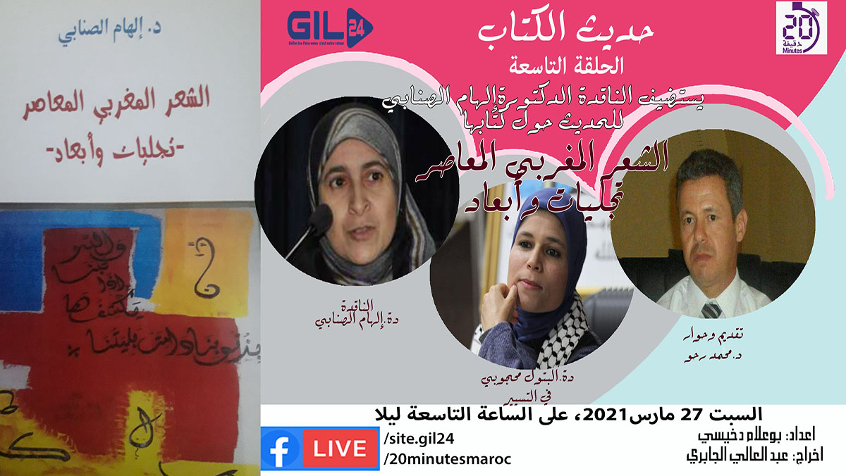 حديث الكتاب الحلقة التاسعة يستضيف دة الهام الصنابي للحديث عن الشعر المغربي المعاصر… تجليات وأبعاد缩略图