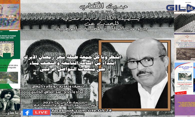 حديث الكتاب الحلقة العاشرة – د بدر المقري في حديث عن جزء من الذاكرة المحلية والوطنية缩略图