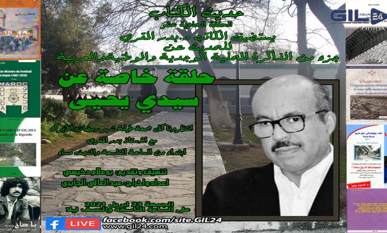 حديث الكتاب: حلقة خاصة عن سيدي يحيى – وجدة缩略图