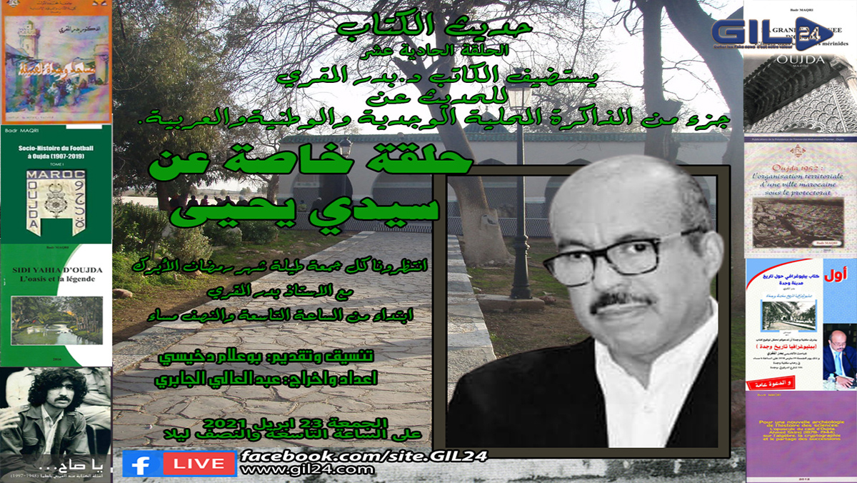 حديث الكتاب: حلقة خاصة عن سيدي يحيى – وجدة缩略图