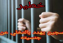 خطير، سجين “برأس الماء” يهدد بالتخلي عن الجنسية، وهذه قصته…缩略图 خطير، سجين “برأس الماء” يهدد بالتخلي عن الجنسية، وهذه قصته…缩略图