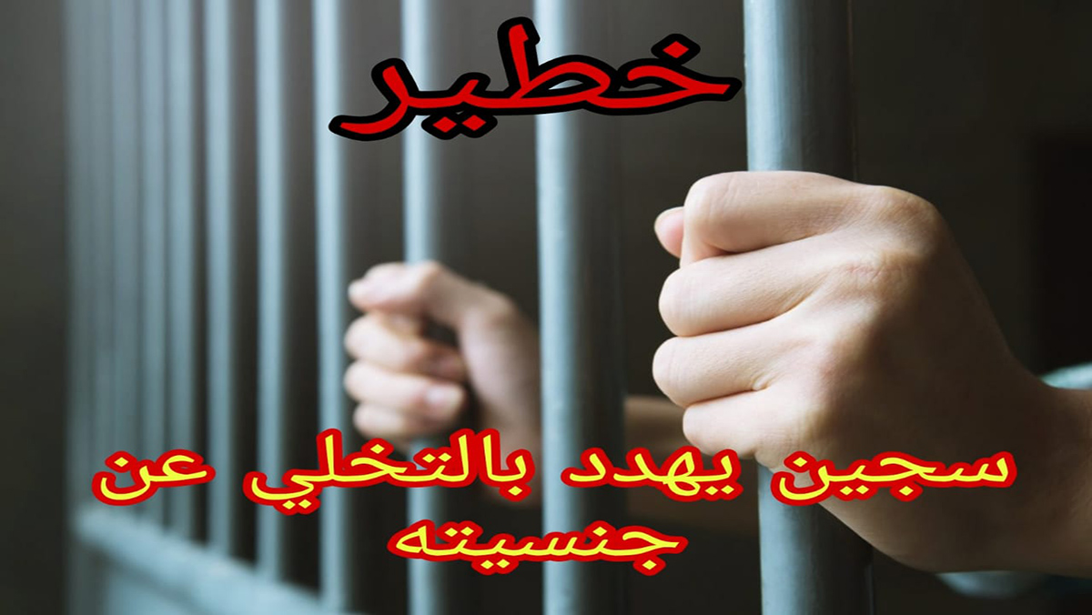 خطير، سجين “برأس الماء” يهدد بالتخلي عن الجنسية، وهذه قصته…缩略图