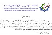 وجدة… المنسقية الجهوية للائتلاف الوطني من أجل اللغة العربية تحتج على تعميم تدريس العلوم باللغة الفرنسية缩略图 وجدة… المنسقية الجهوية للائتلاف الوطني من أجل اللغة العربية تحتج على تعميم تدريس العلوم باللغة الفرنسية缩略图