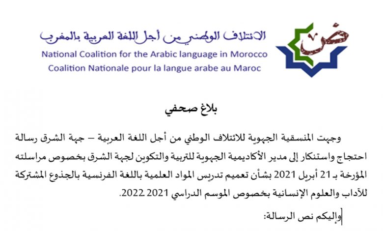 وجدة… المنسقية الجهوية للائتلاف الوطني من أجل اللغة العربية تحتج على تعميم تدريس العلوم باللغة الفرنسية缩略图 وجدة… المنسقية الجهوية للائتلاف الوطني من أجل اللغة العربية تحتج على تعميم تدريس العلوم باللغة الفرنسية缩略图