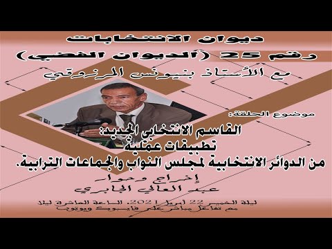 GIL24-Emission الديوان 25: القاسم الانتخابي الجديد تطبيقات عملية لانتخابية مجلس النواب والجماعات الترابية缩略图 GIL24-Emission الديوان 25: القاسم الانتخابي الجديد تطبيقات عملية لانتخابية مجلس النواب والجماعات الترابية缩略图