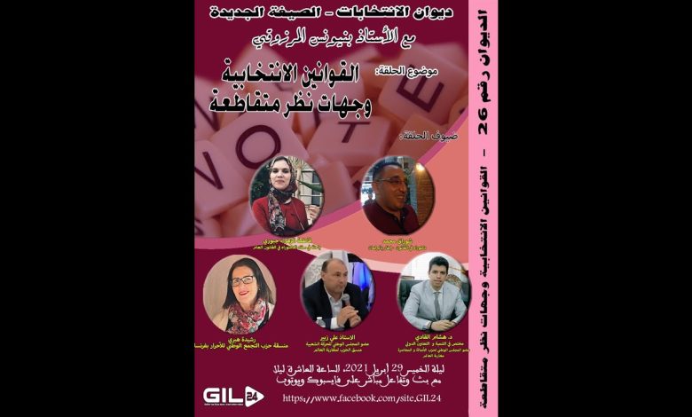 GIL24-Emission ديوان الانتابات 26 القوانين الانتخابية وجهات نظر متقاطعة缩略图 GIL24-Emission ديوان الانتابات 26 القوانين الانتخابية وجهات نظر متقاطعة缩略图