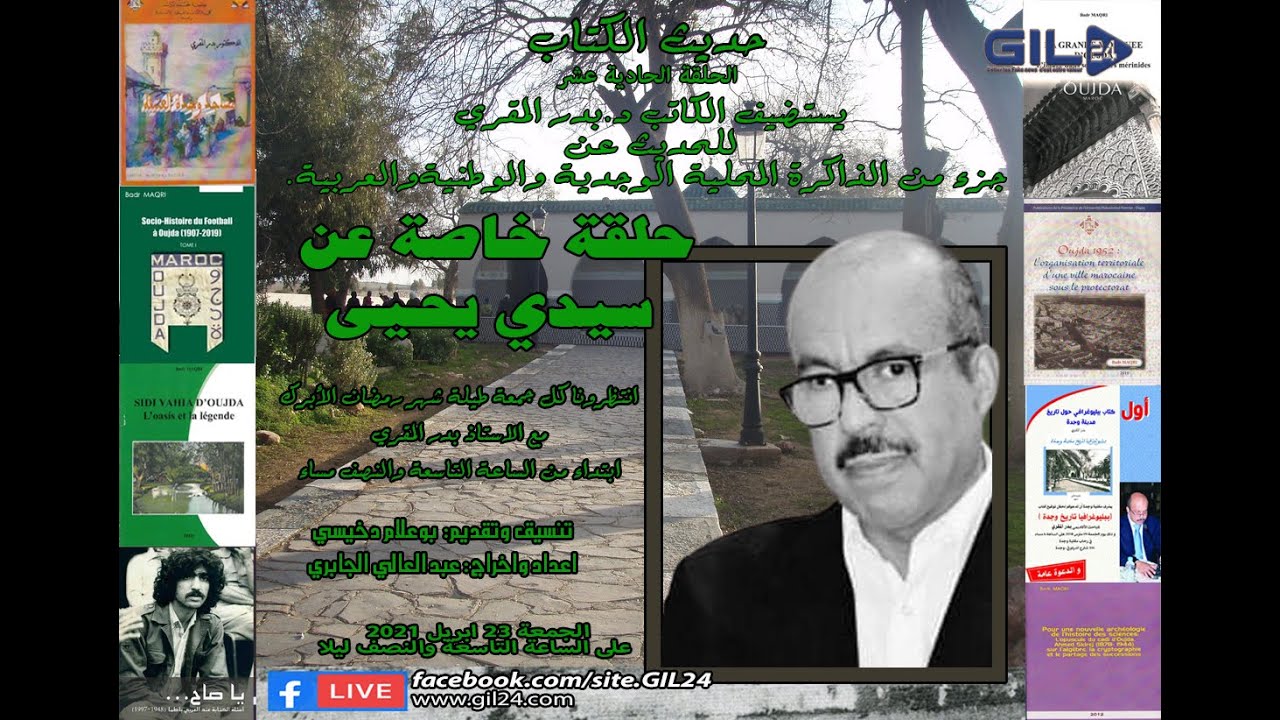 GIL24-Emission حديث الكتاب في لقاء مع الدكتور بدر المقري في حوار حول ذاكرة سيدي يحيى-وجدة缩略图