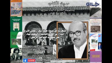 GIL24-Emission حديث الكتاب الحلقة العاشرة – د بدر المقري في حديث عن جزء من الذاكرة الوجدية缩略图 GIL24-Emission حديث الكتاب الحلقة العاشرة – د بدر المقري في حديث عن جزء من الذاكرة الوجدية缩略图