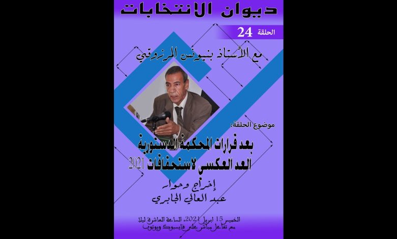 GIL24-Emission ديوان الانتخابات الحلقة الرابعة والعشرون- بعد قرارات المحكمة الدستورية: العد العكسي لاستحقاقات 2021缩略图 GIL24-Emission ديوان الانتخابات الحلقة الرابعة والعشرون- بعد قرارات المحكمة الدستورية: العد العكسي لاستحقاقات 2021缩略图