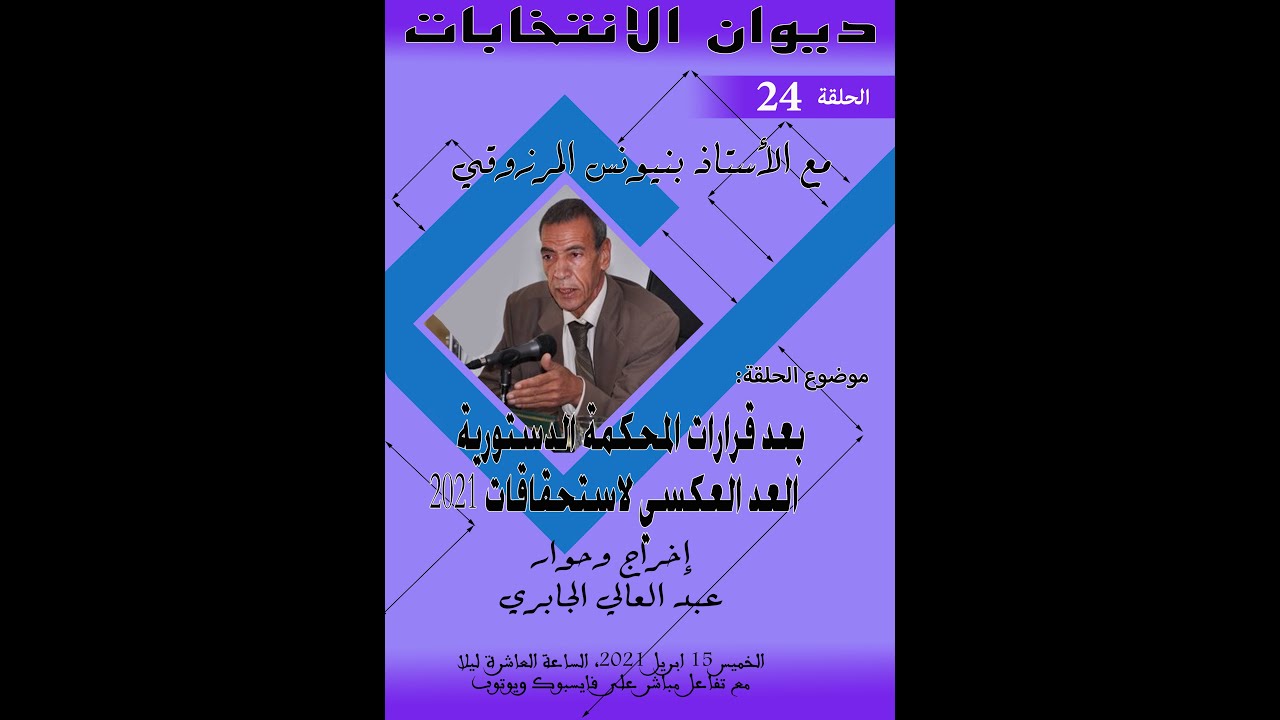 GIL24-Emission ديوان الانتخابات الحلقة الرابعة والعشرون- بعد قرارات المحكمة الدستورية: العد العكسي لاستحقاقات 2021缩略图