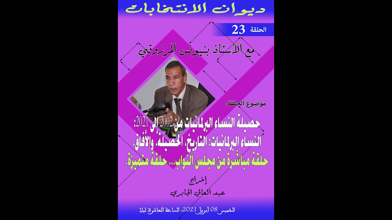 GIL24-Emission ديوان الانتخابات 23 – حصيلة النساء البرلمانيات من 2002 إلى 2021 – التاريخ، الحصيلة، والأفاق缩略图