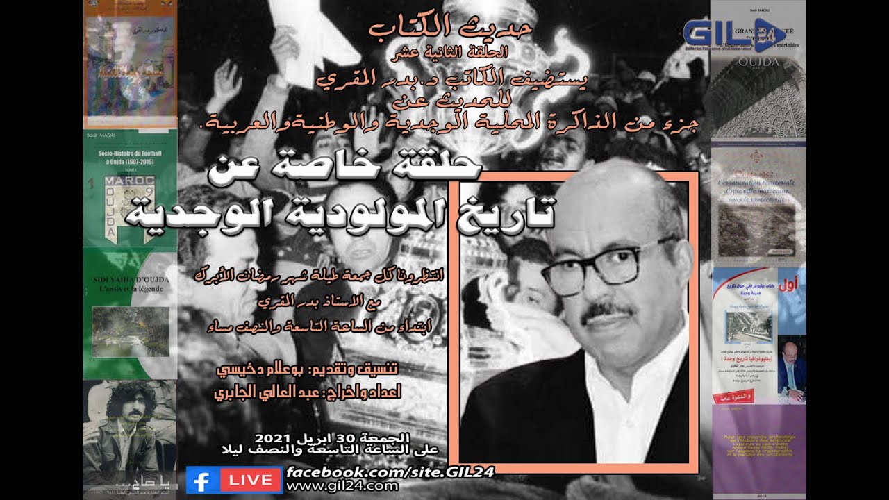 GIL24-Emission حديث الكتاب في لقاء مع الدكتور بدر المقري في حوار حول ذاكرة مولودية وجدة缩略图