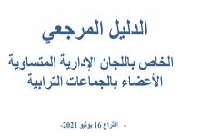 الدليل المرجعي الخاص باللجان الادارية المتساوية الأعضاء بالجماعات الترابية缩略图