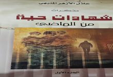 صدور الجزء الأول من مذكرات المناضل علال الأزهر缩略图 صدور الجزء الأول من مذكرات المناضل علال الأزهر缩略图