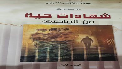 صدور الجزء الأول من مذكرات المناضل علال الأزهر缩略图 صدور الجزء الأول من مذكرات المناضل علال الأزهر缩略图