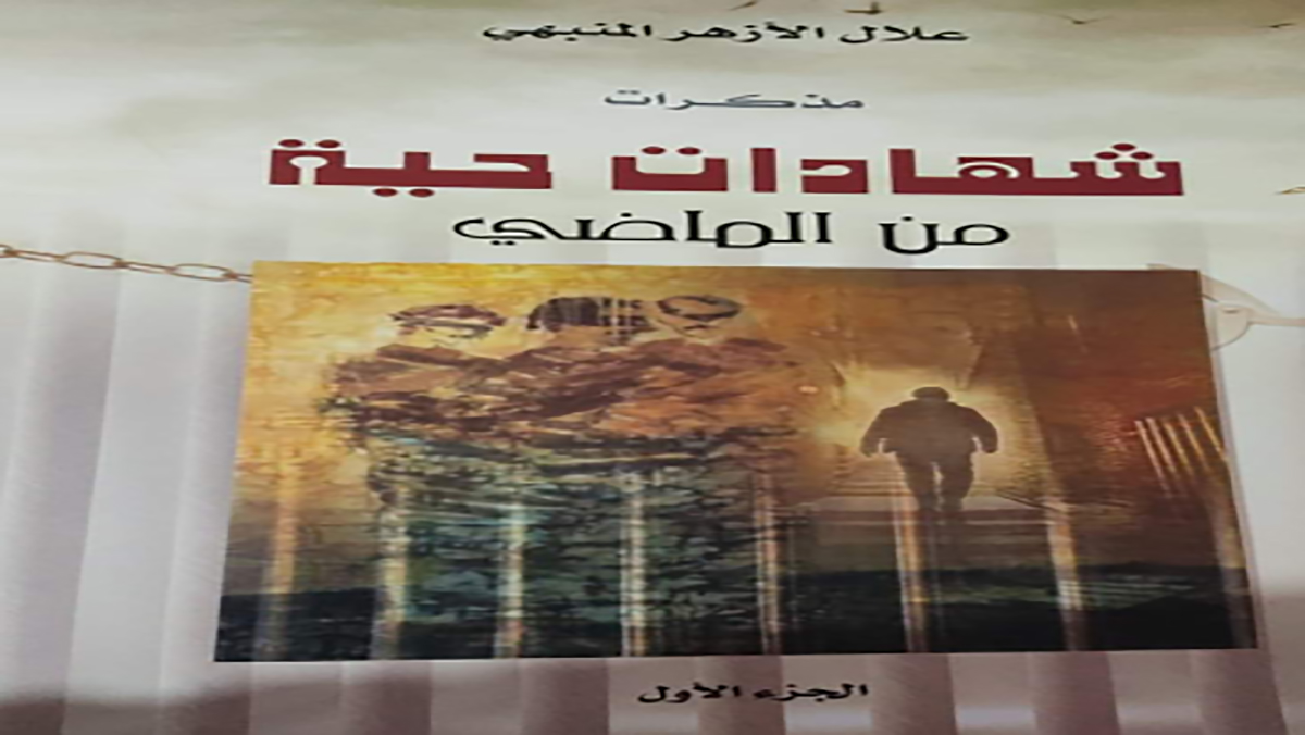 صدور الجزء الأول من مذكرات المناضل علال الأزهر缩略图