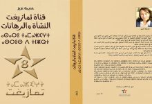 قناة تمازيغت: النشأة والرهانات” .. الإعلامية خديجة عزيز تنقّب في الجذور缩略图