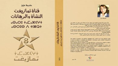 قناة تمازيغت: النشأة والرهانات” .. الإعلامية خديجة عزيز تنقّب في الجذور缩略图