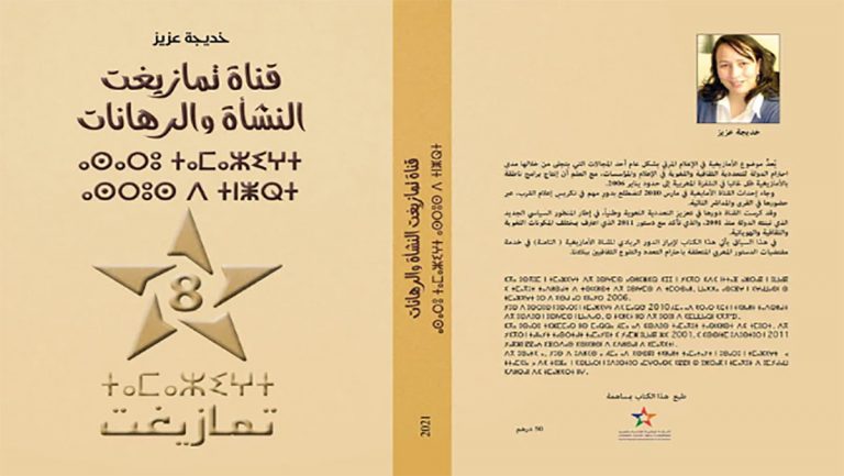 قناة تمازيغت: النشأة والرهانات” .. الإعلامية خديجة عزيز تنقّب في الجذور