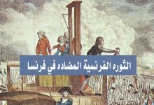 “اليعقوبية” الفرنسية تنبعث من رمادها缩略图