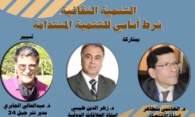 التنمية الثقافية شرط اساسي للتنمية المستدامة缩略图