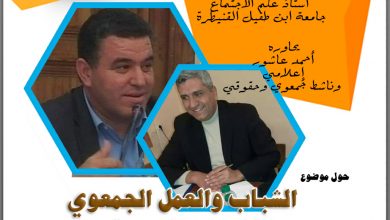 الاستاذ فوزي بوخريص في حوار حول الشباب والعمل الجمعوي الفرص والتحديات缩略图 الاستاذ فوزي بوخريص في حوار حول الشباب والعمل الجمعوي الفرص والتحديات缩略图