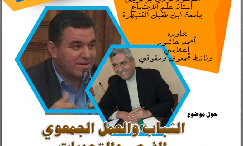 الاستاذ فوزي بوخريص في حوار حول الشباب والعمل الجمعوي الفرص والتحديات缩略图