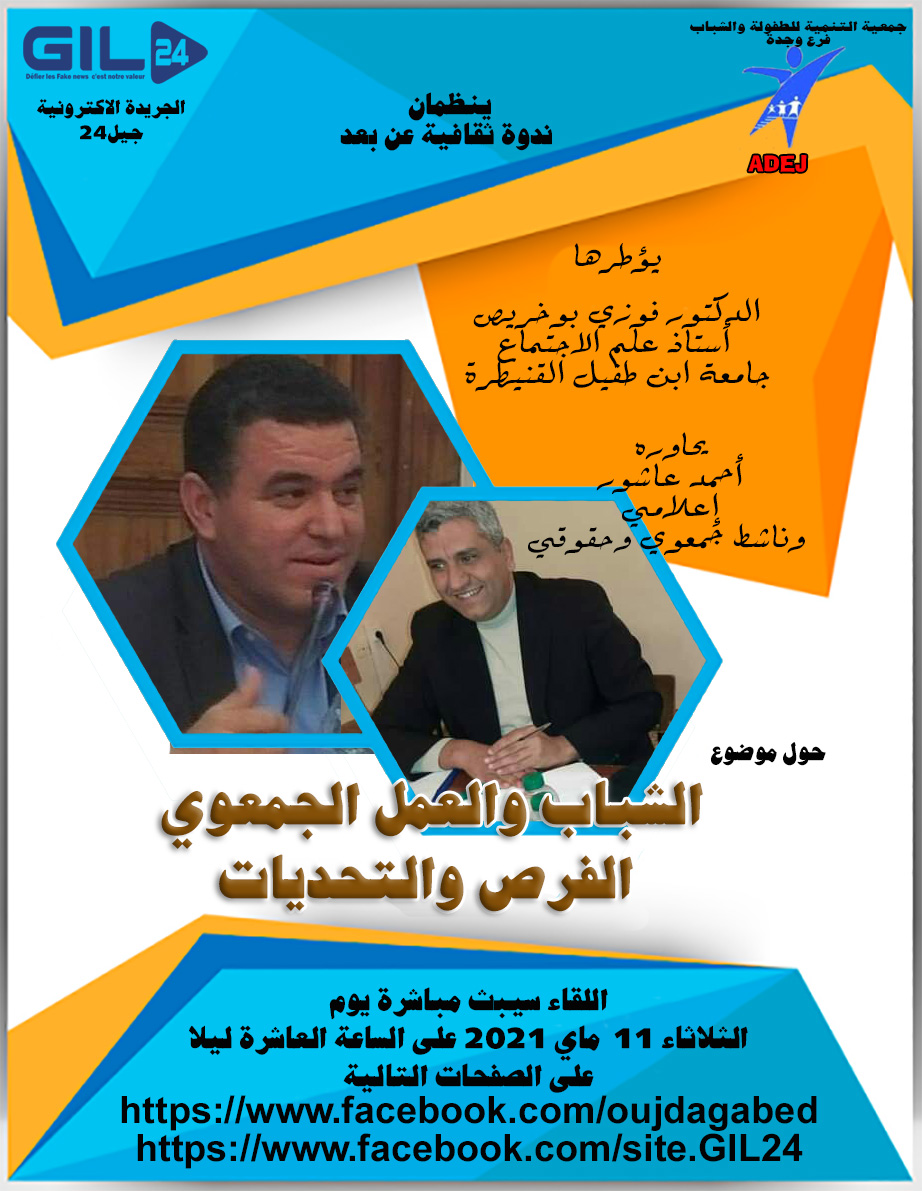 الاستاذ فوزي بوخريص في حوار حول الشباب والعمل الجمعوي الفرص والتحديات缩略图