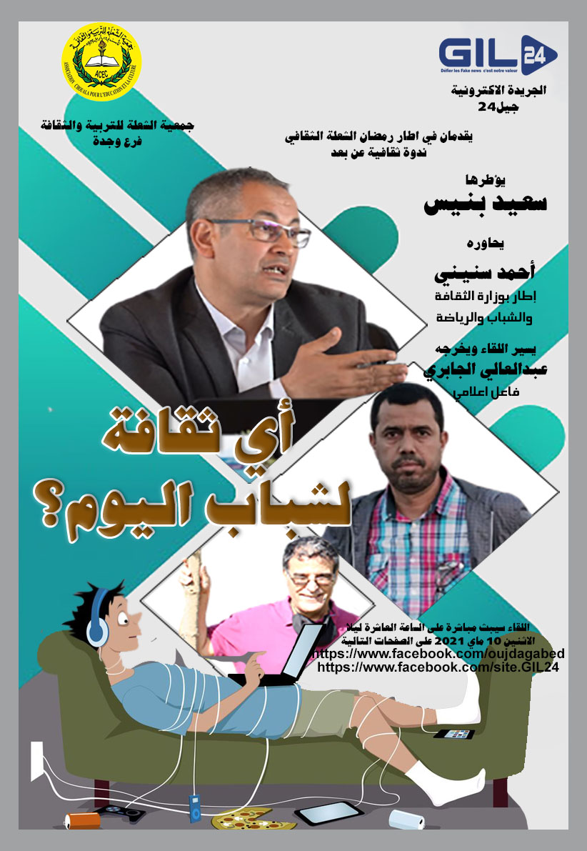 رمضان الشعلة الثقافي يستضيف سعيد بنيس للحديث عن ثقلفة الشباب اليوم缩略图