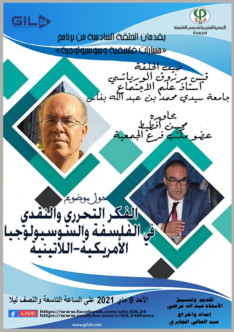 برنامج مسارات فلسفية وسويولوجية في حلقته السادسة يستضيف الاستاذ قيس مرزوق الورياشي للحوار حول الفكر التحريري والنقدي الجنوب امريكي