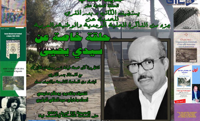 حديث الكتاب الحلقة الحادية عشر – د بدر المقري في حديث عن جزء من ذاكرة سيدي يحيى缩略图