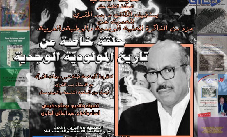 حديث الكتاب في لقاء مع الدكتور بدر المقري في حوار حول ذاكرة مولودية وجدة缩略图