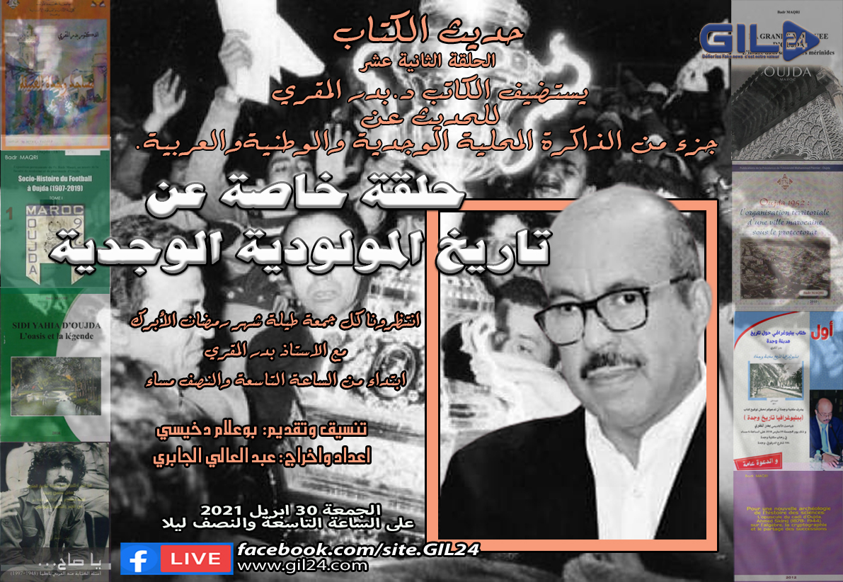 حديث الكتاب في لقاء مع الدكتور بدر المقري في حوار حول ذاكرة مولودية وجدة缩略图