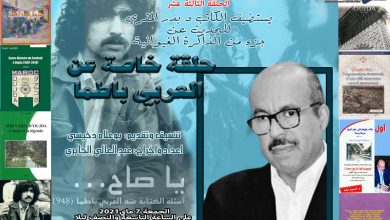 حديث الكتاب 13 – الاستاذ بدر المقري يتحدث عن باطما والذاكرة الغيوانية缩略图