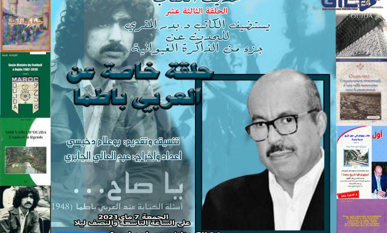 حديث الكتاب 13 – الاستاذ بدر المقري يتحدث عن باطما والذاكرة الغيوانية缩略图