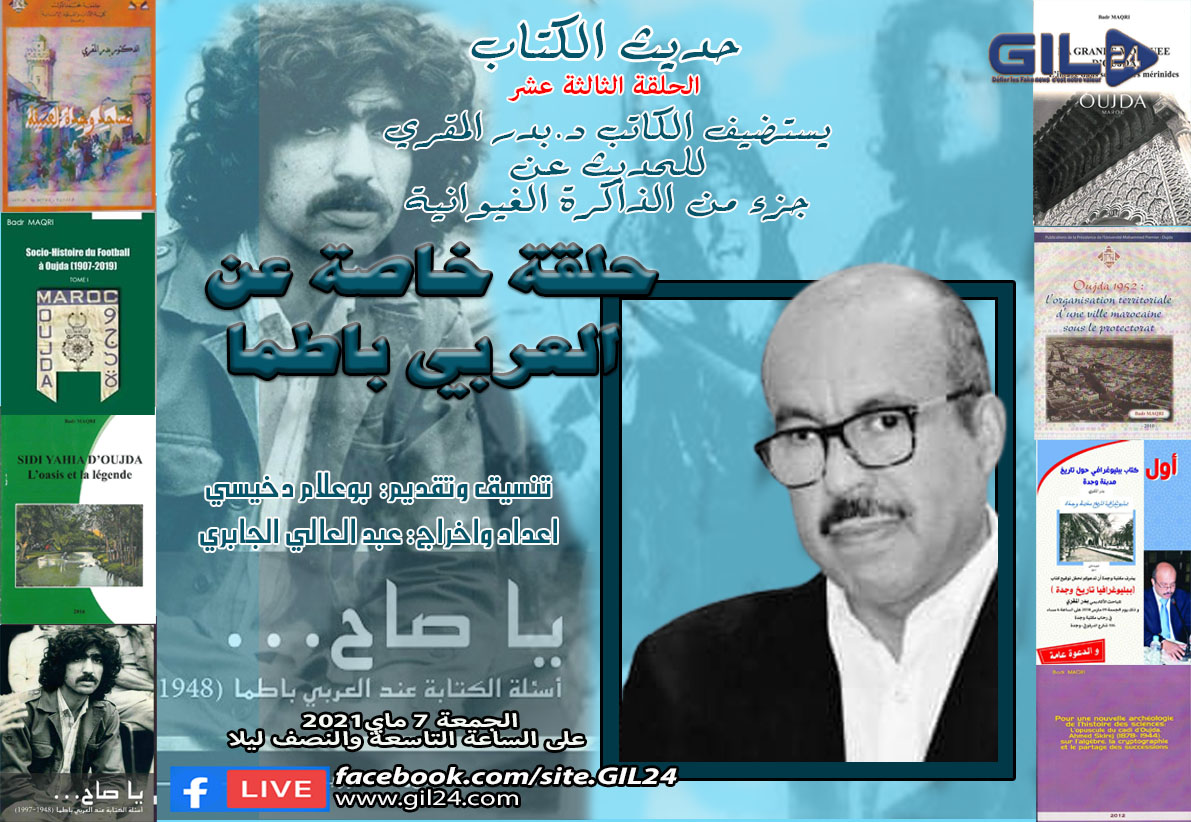 حديث الكتاب 13 – الاستاذ بدر المقري يتحدث عن باطما والذاكرة الغيوانية缩略图