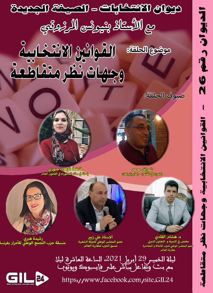 ديوان الانتابات 26 القوانين الانتخابية وجهات نظر متقاطعة缩略图