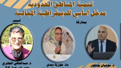 رمضان الشعلة الثقافي 2- تنمية المناطق الحدودية مدخل اساسي للديمقراطية المجالية缩略图 رمضان الشعلة الثقافي 2- تنمية المناطق الحدودية مدخل اساسي للديمقراطية المجالية缩略图