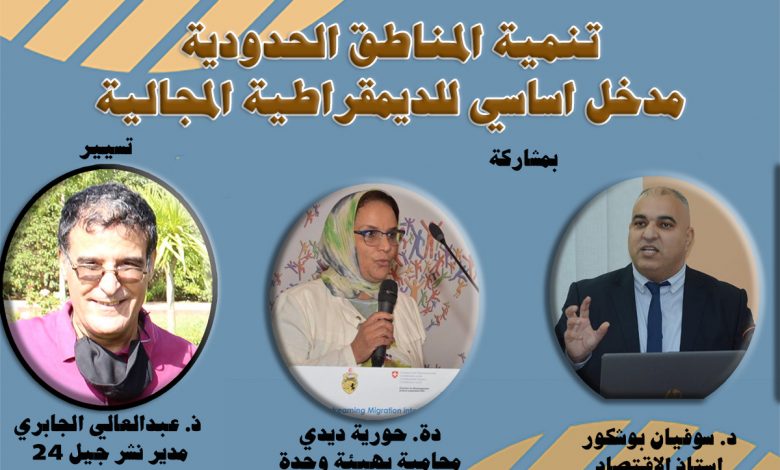 رمضان الشعلة الثقافي 2- تنمية المناطق الحدودية مدخل اساسي للديمقراطية المجالية缩略图